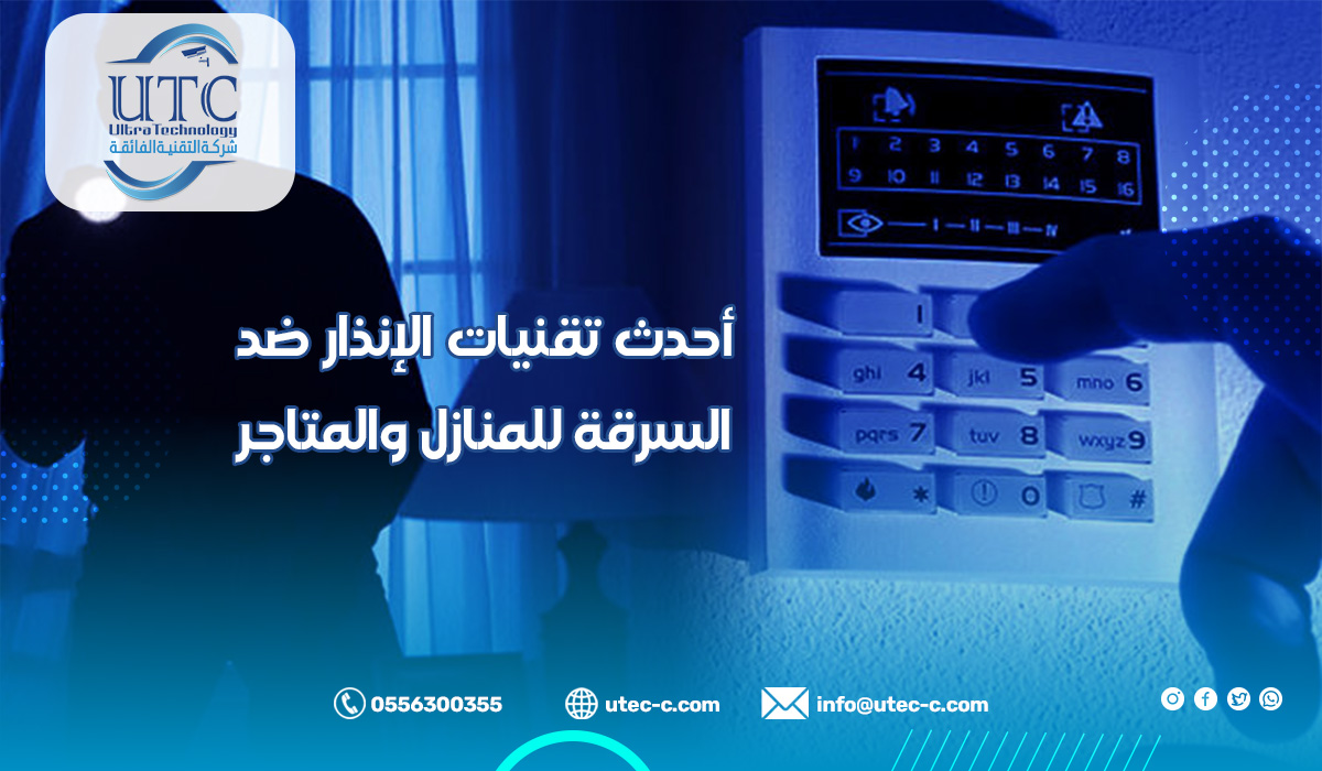 أحدث تقنيات الإنذار ضد السرقة للمنازل والمتاجر