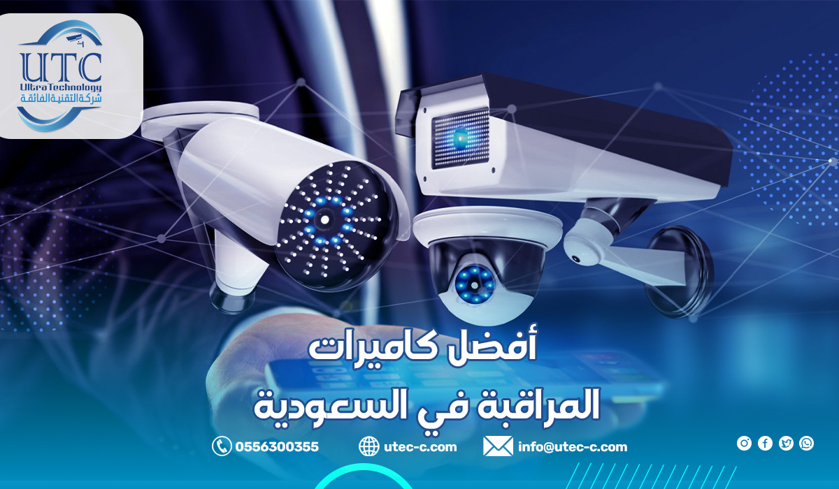 أفضل كاميرات المراقبة في السعودية