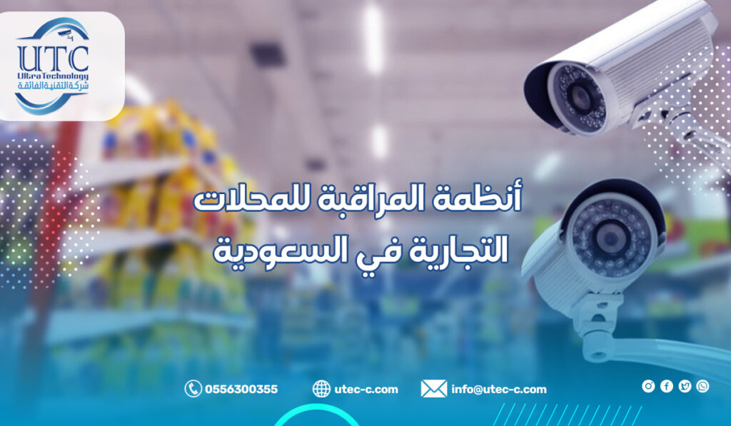 أنظمة المراقبة للمحلات التجارية في السعودية