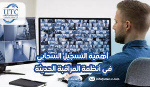 أهمية التسجيل السحابي في أنظمة المراقبة الحديثة في الرياض