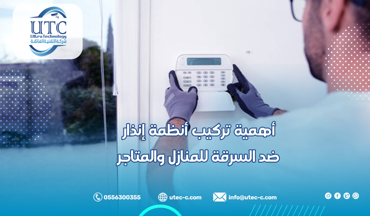 أهمية تركيب أنظمة إنذار ضد السرقة للمنازل والمتاجر