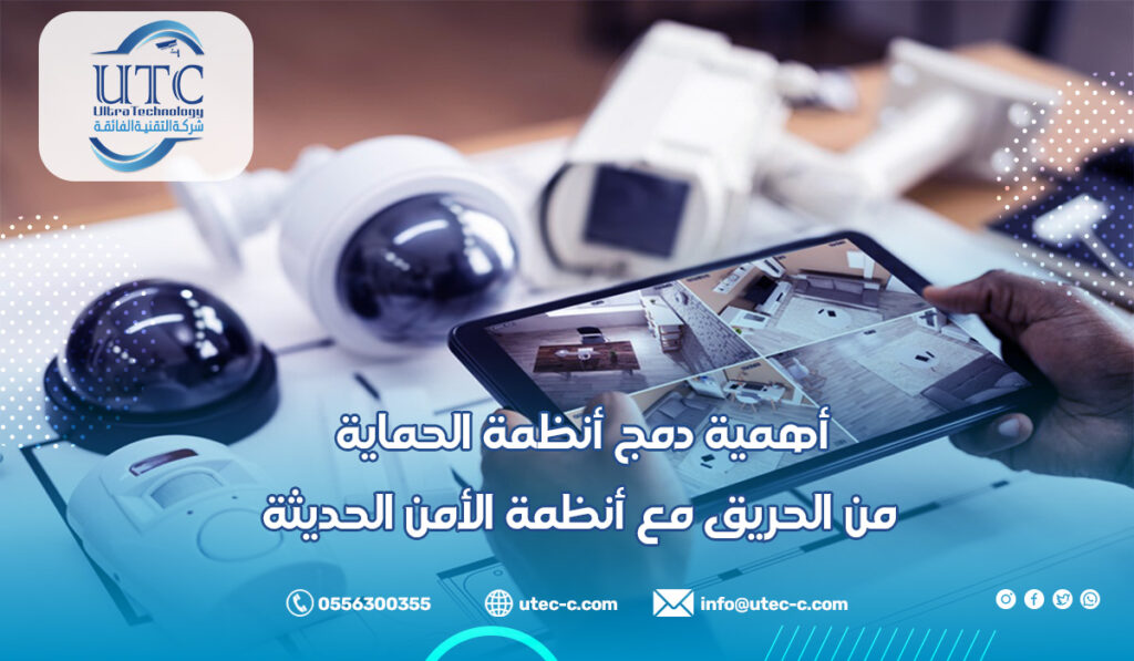 أهمية دمج أنظمة الحماية من الحريق مع أنظمة الأمن الحديثة