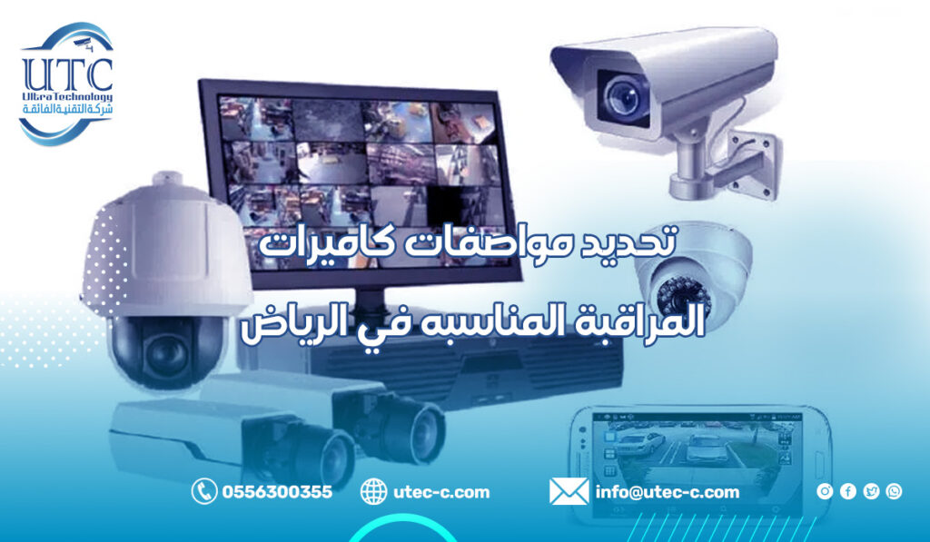 تحديد مواصفات كاميرات المراقبة المناسبه في الرياض