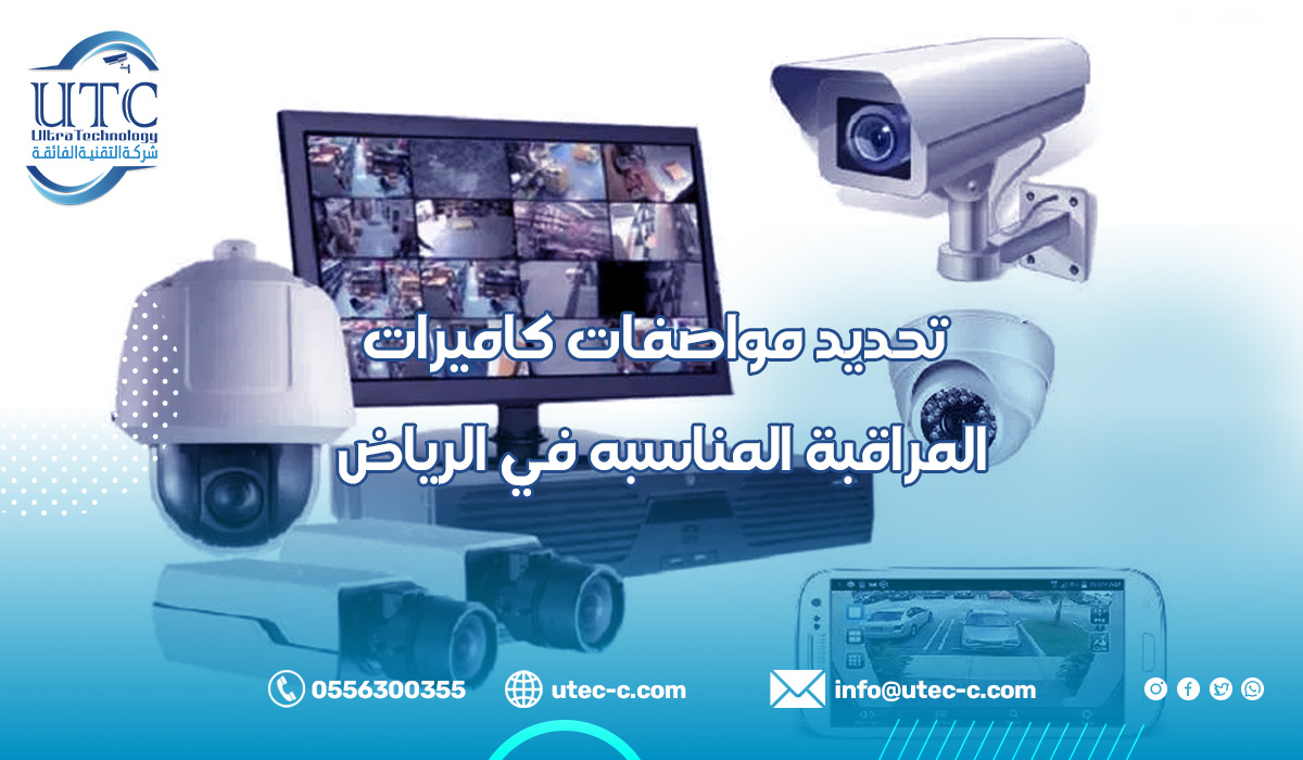 تحديد مواصفات كاميرات المراقبة المناسبه في الرياض