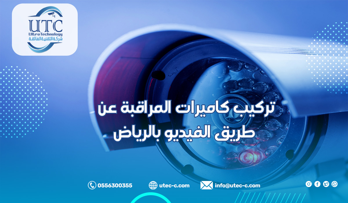 تركيب كاميرات المراقبة عن طريق الفيديو بالرياض