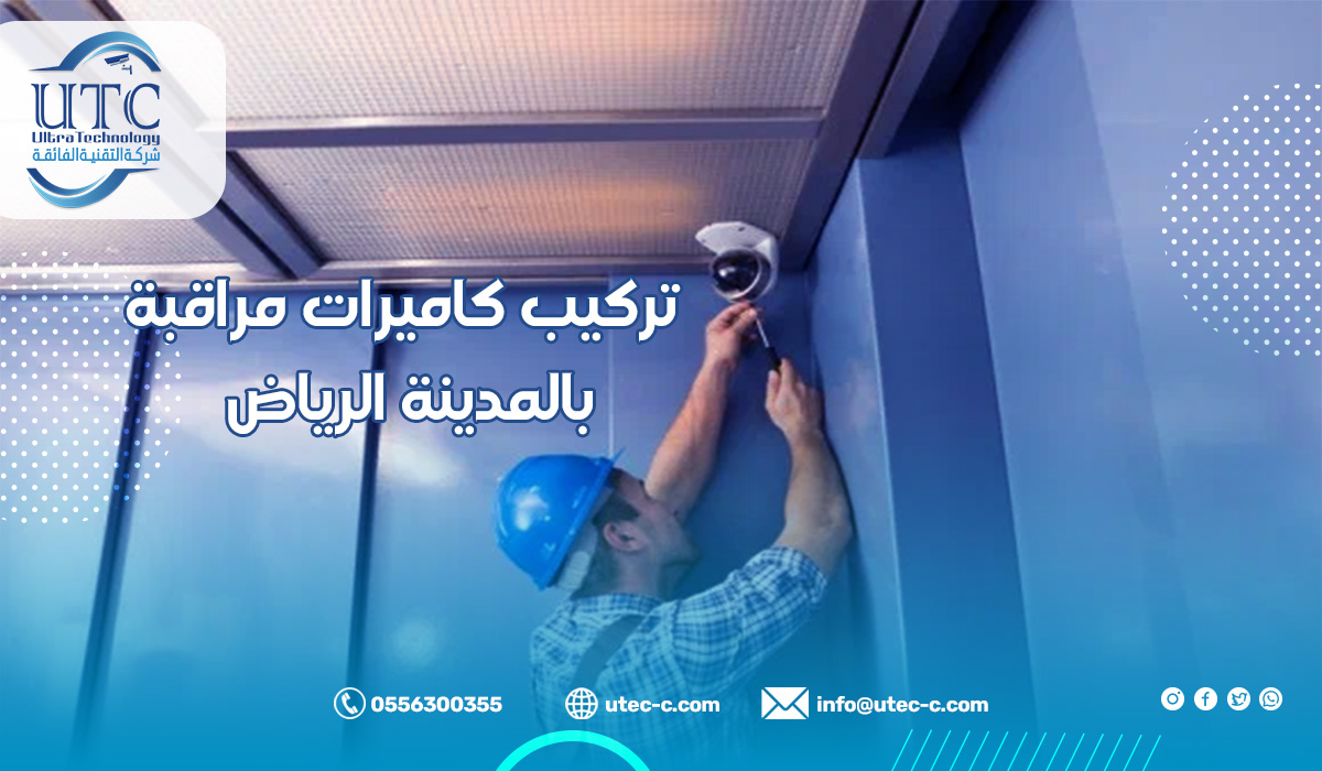 تركيب كاميرات مراقبة بالمدينة الرياض