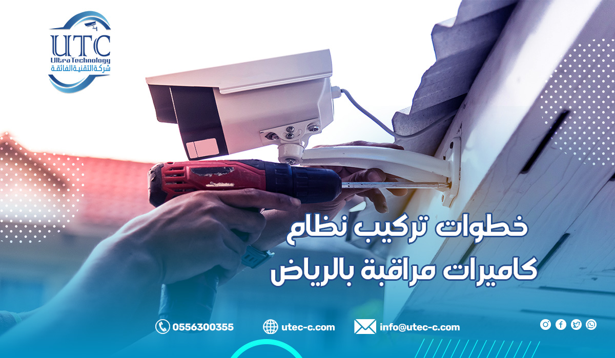 خطوات تركيب نظام كاميرات مراقبة بالرياض