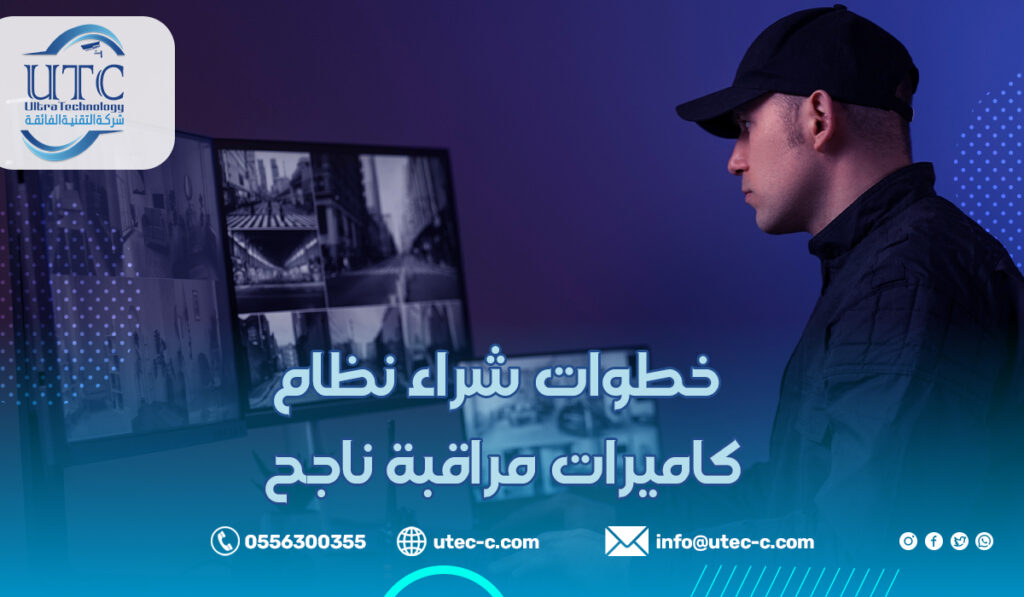 خطوات شراء نظام كاميرات مراقبة ناجح