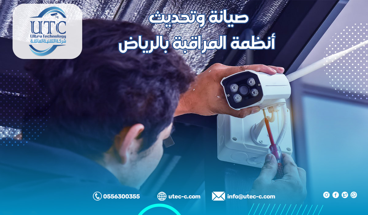 صيانة وتحديث أنظمة المراقبة بالرياض