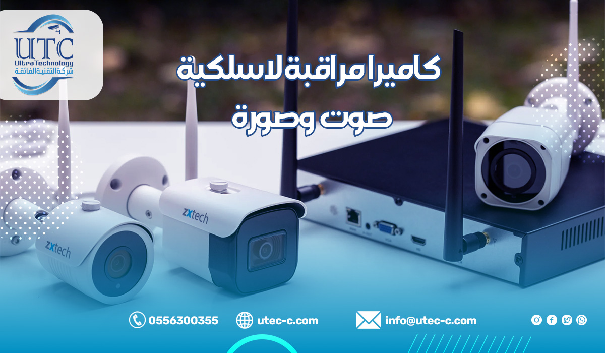 كاميرا مراقبة لاسلكية صوت وصورة
