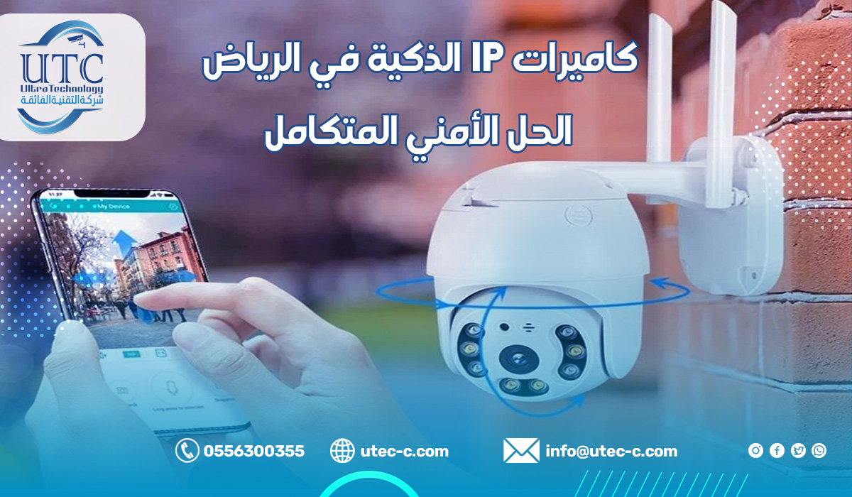 كاميرات IP الذكية في الحل الأمني المتكامل