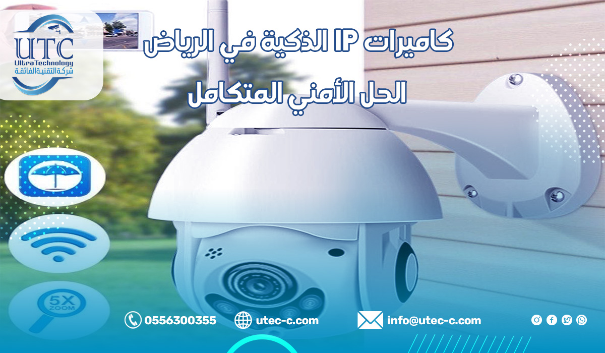 كاميرات IP في الرياض الدليل الكامل من التقنية الفائقة للأنظمة الأمنية
