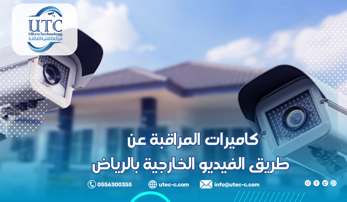 كاميرات المراقبة عن طريق الفيديو الخارجية بالرياض