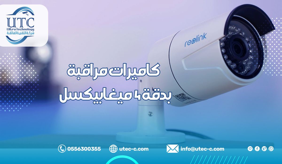 كاميرات مراقبة بدقة 4 ميغابيكسل
