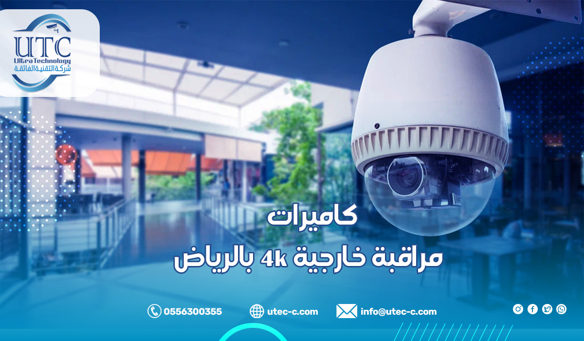 كاميرات مراقبة خارجية 4k بالرياض
