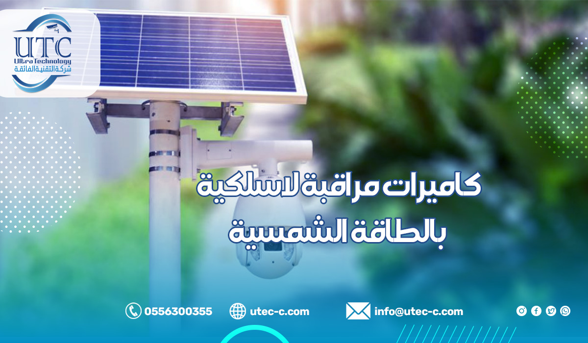 كاميرات مراقبة لاسلكية بالطاقة الشمسية