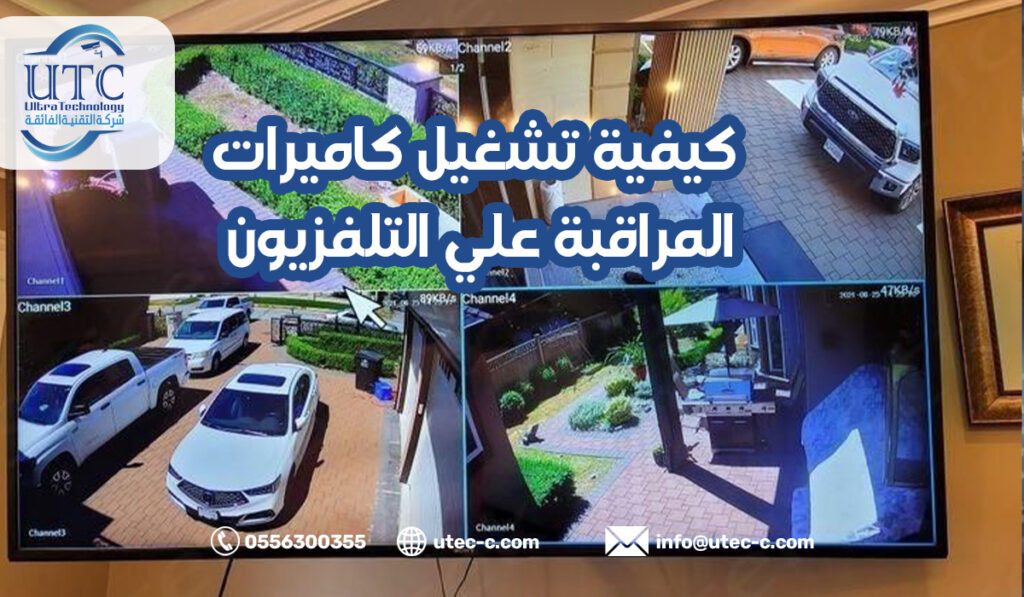 كيفية تشغيل كاميرات المراقبة علي التلفزيون في الرياض