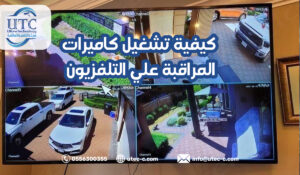 كيفية تشغيل كاميرات المراقبة علي التلفزيون في الرياض
