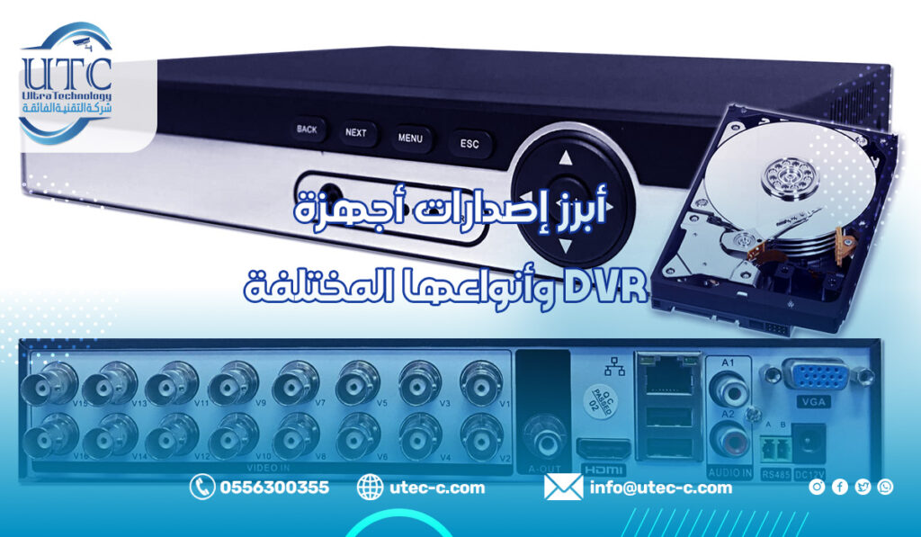 أبرز إصدارات أجهزة DVR وأنواعها المختلفة