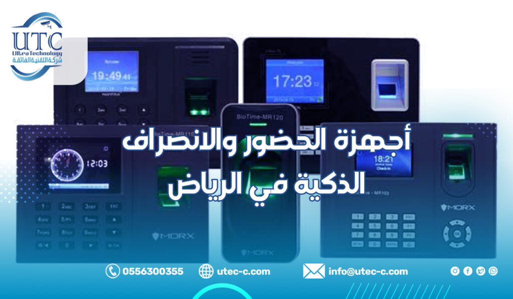 أجهزة الحضور والانصراف الذكية في الرياض