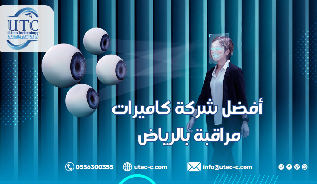 أفضل شركة كاميرات مراقبة بالرياض