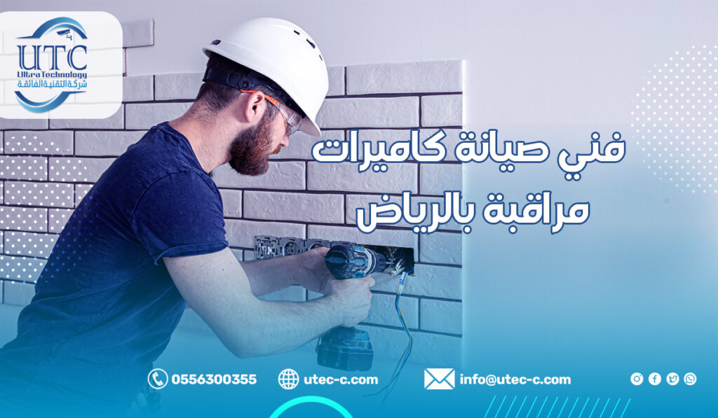 أفضل فني صيانة كاميرات مراقبة بالرياض