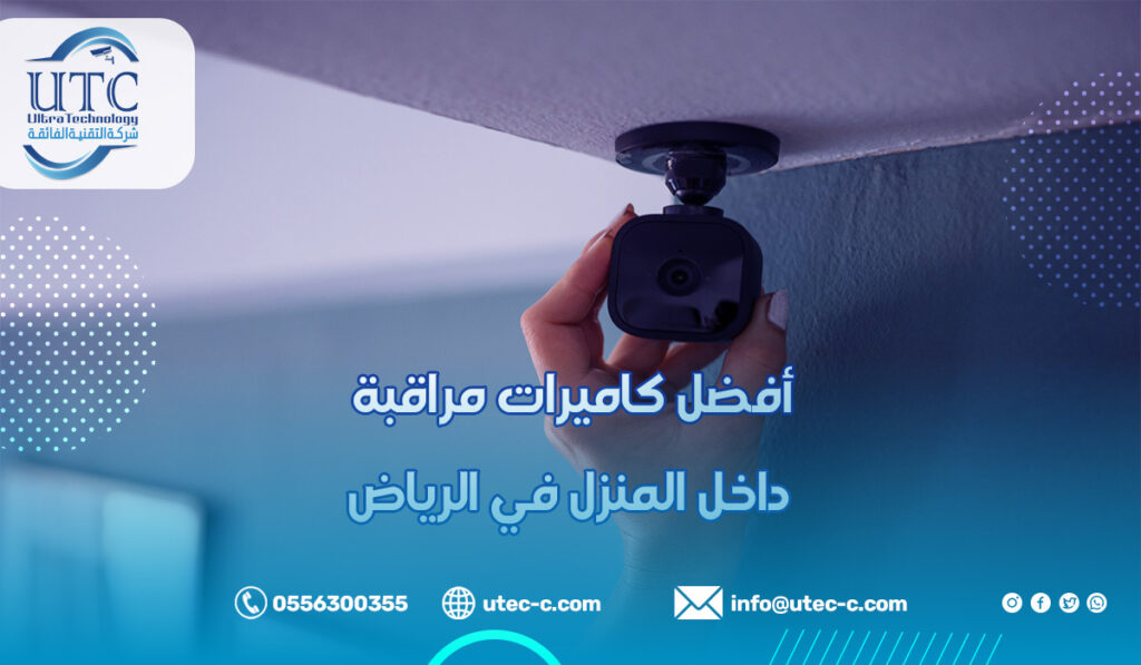 أفضل كاميرات مراقبة داخل المنزل في الرياض