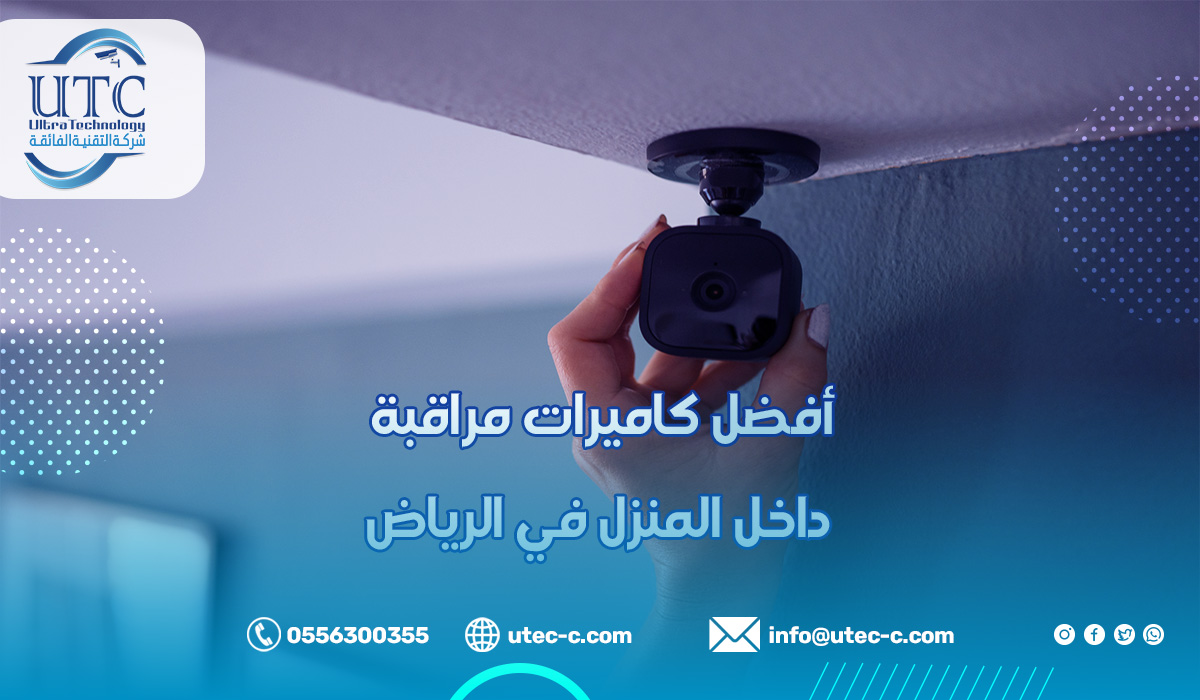 أفضل كاميرات مراقبة داخل المنزل في الرياض