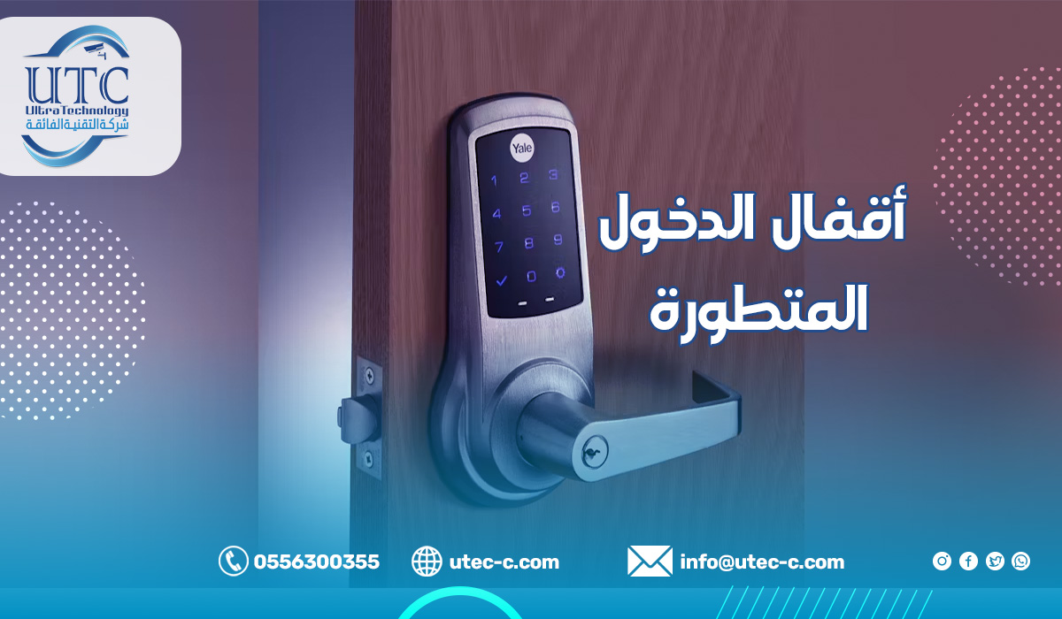 أقفال الدخول المتطورة