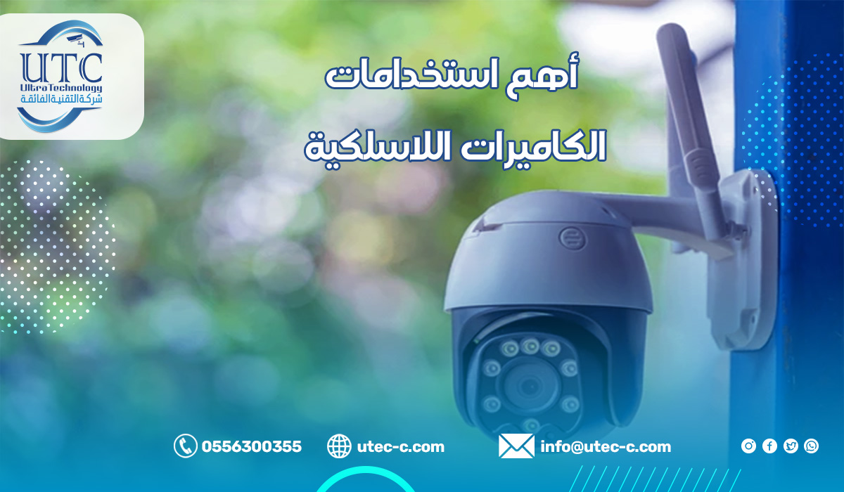 أهم استخدامات الكاميرات اللاسلكية في الرياض