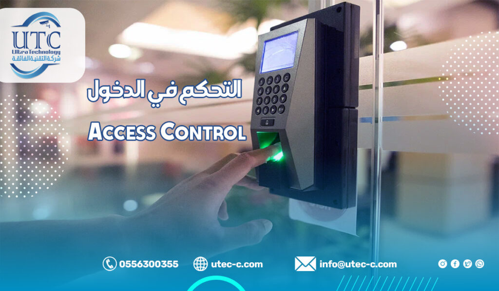 التحكم في الدخول Access Control وأهميته لحماية المنشآت