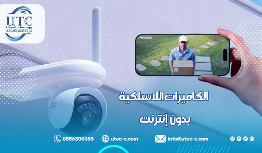الكاميرات اللاسلكية بدون إنترنت واستخداماتها في الرياض