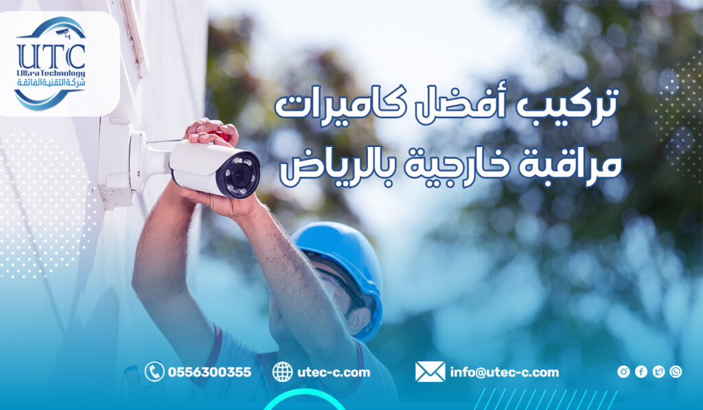 تركيب أفضل كاميرات مراقبة خارجية بالرياض