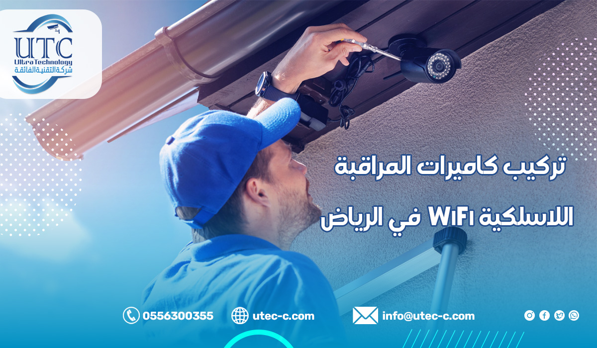 تركيب كاميرات المراقبة اللاسلكية WiFi في الرياض