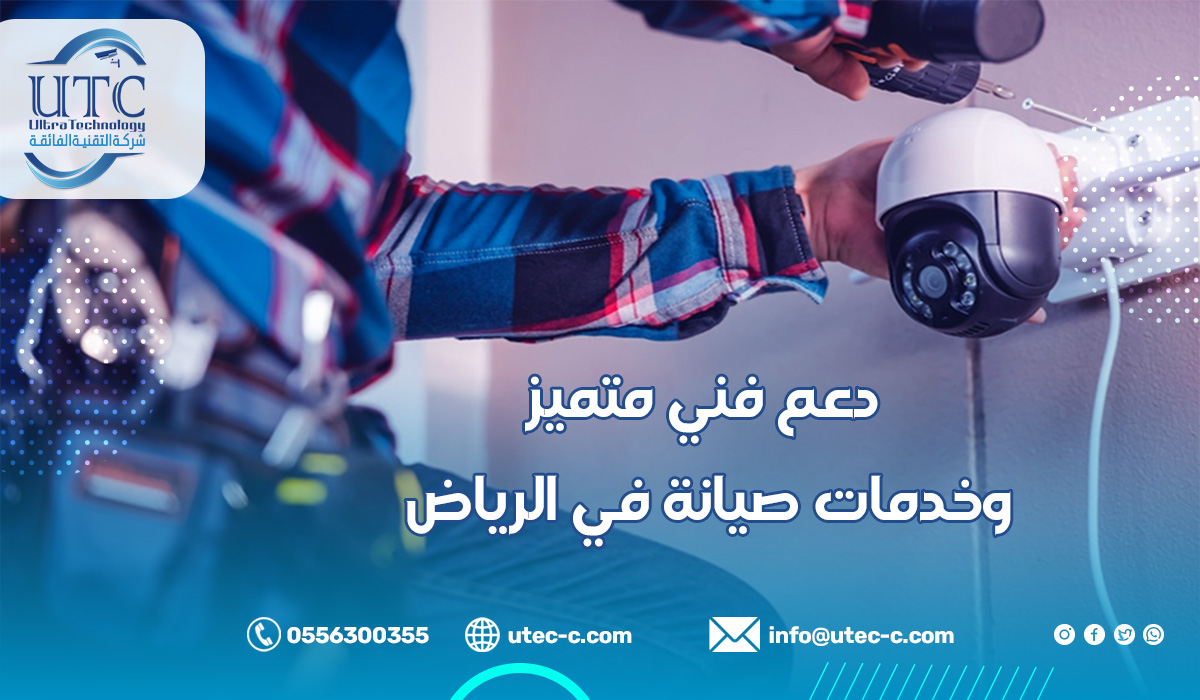 دعم فني متميز وخدمات صيانة في الرياض