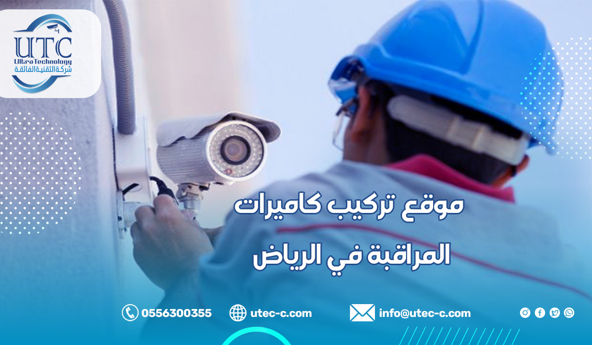 موقع تركيب كاميرات المراقبة في الرياض