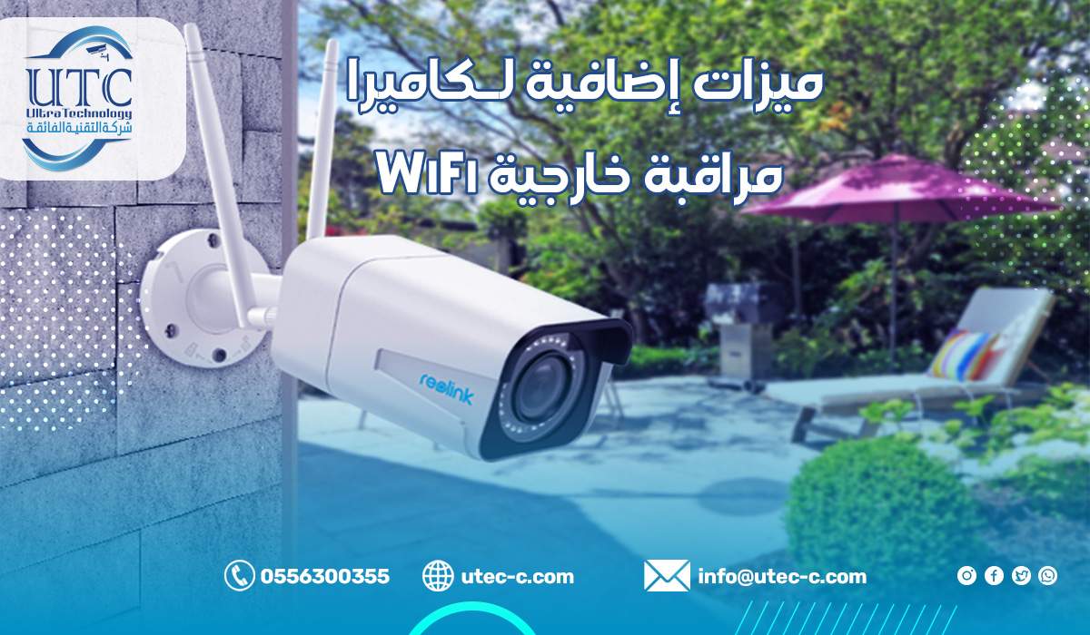 ميزات إضافية لـكاميرا مراقبة خارجية WiFi