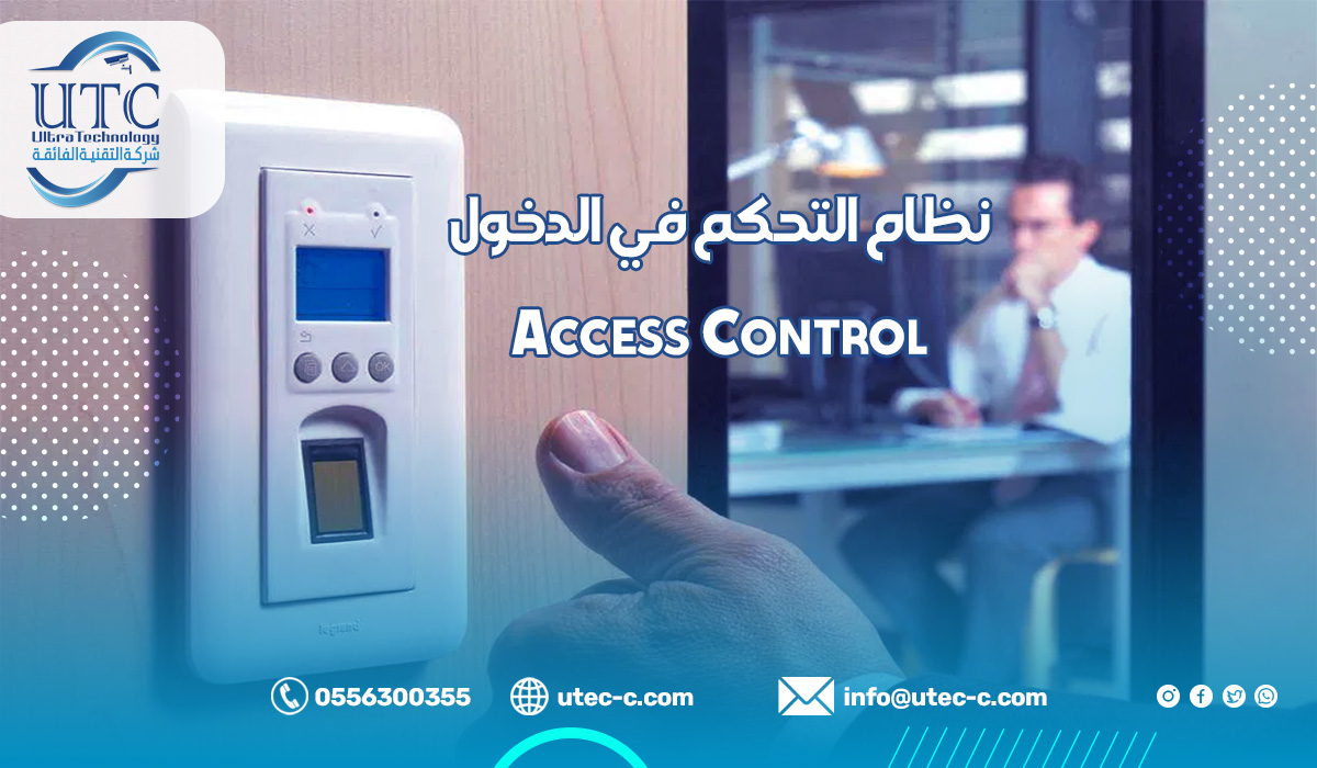 نظام التحكم في الدخول Access Control