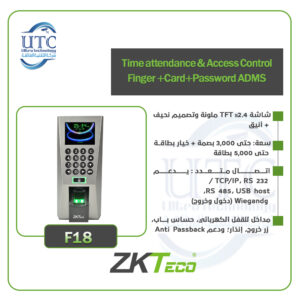 جهاز F18 لتسجيل الحضور والتحكم في الدخول