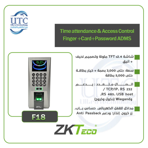 جهاز F18 لتسجيل الحضور والتحكم في الدخول