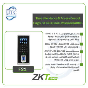 جهاز F21 لتسجيل الحضور والتحكم في الدخول