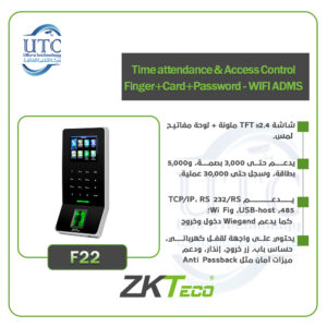 جهاز F22 لتسجيل الحضور والتحكم في الدخول