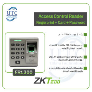 قارئ تحكم في الدخول FR1300
