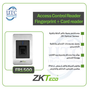 قارئ تحكم في الدخول FR1500
