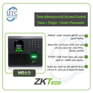 جهاز MB10 لتسجيل الحضور والتحكم في الدخول