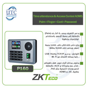 جهاز P160 لتسجيل الحضور والتحكم في الدخول