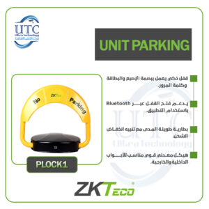 جهاز PLOCK1 لإدارة مواقف السيارات