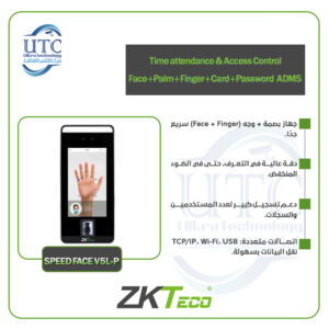 جهاز SPEED FACE V5L-P لتسجيل الحضور والتحكم في الدخول