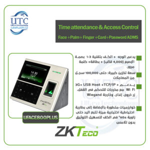 جهاز UFACE800PLUS لتسجيل الحضور والتحكم في الدخول