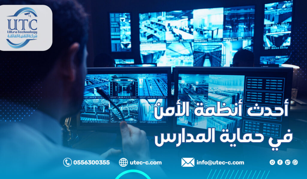 أحدث أنظمة الأمن في حماية المدارس